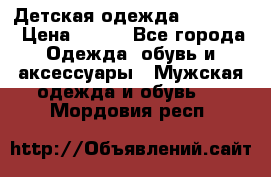 Детская одежда guliver  › Цена ­ 300 - Все города Одежда, обувь и аксессуары » Мужская одежда и обувь   . Мордовия респ.